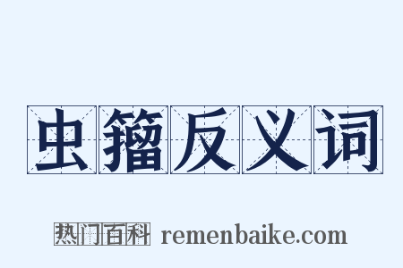 虫籀反义词是什么意思的图片